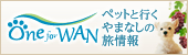 One for WAN ペットと行くやまなしの旅情報