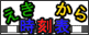 えきから時刻表