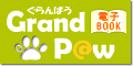 ペットと泊まれる宿ガイド<GrandPaw-ぐらんぱう-> 電子ブック