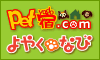 pet宿.com